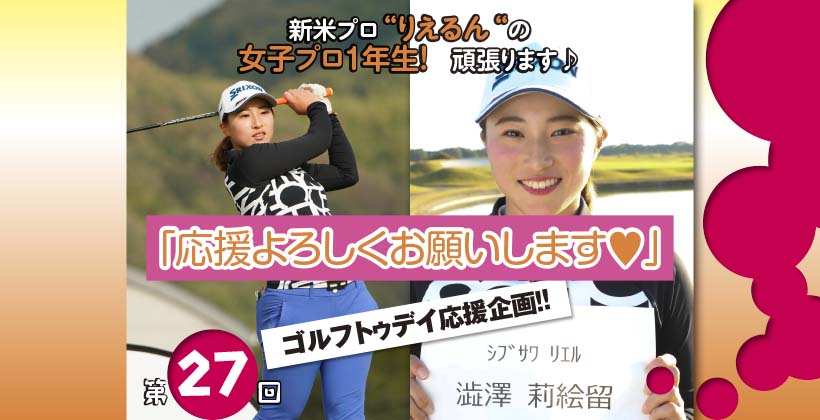 新米プロ 澁澤莉絵留 の女子プロ1年生 頑張ります 第27回 ゴルフサプリ
