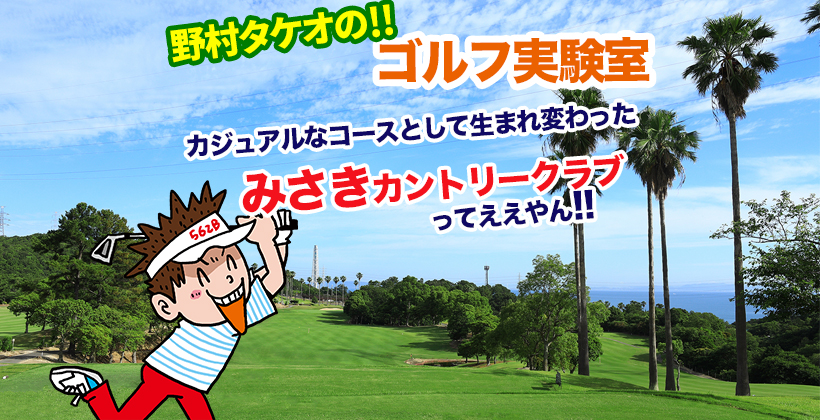 大阪 海が見えるゴルフ場 みさきカントリークラブ をレポート ゴルフサプリ