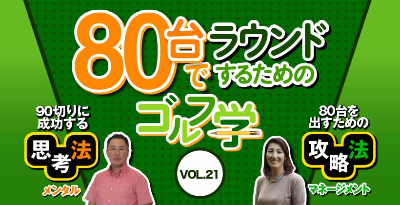 スコア80台でラウンドするためのゴルフ学 メンタル マネジメント Vol 21 ゴルフサプリ