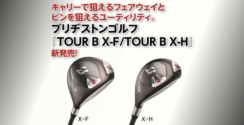 キャリーで狙えるフェアウェイとピンを狙えるユーティリティ ブリヂストンゴルフ Tour B X F Tour B X H 新発売 ゴルフサプリ