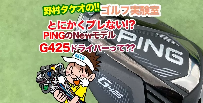 PING新作「G425MAX」ドライバーを野村タケオが試打レポート｜ゴルフサプリ