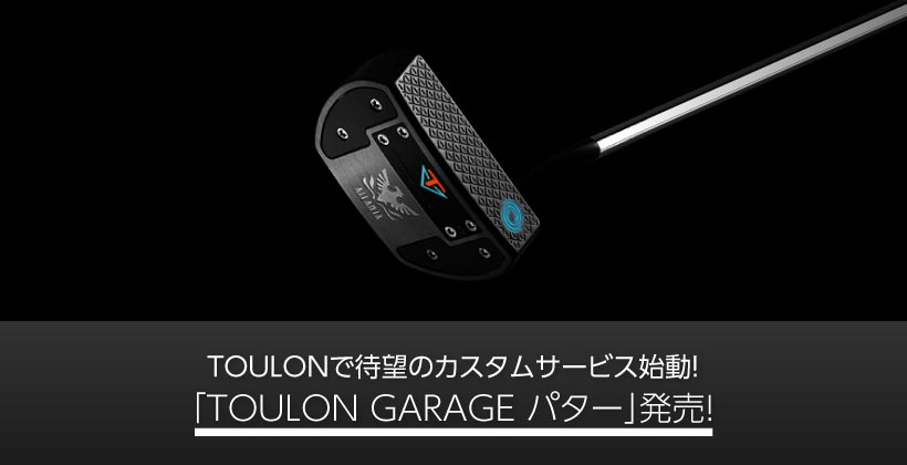 TOULONで待望のカスタムサービス始動！ 「TOULON GARAGE パター」発売