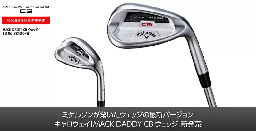 ミケルソンが驚いたウェッジの最新バージョン！ キャロウェイ「MACK DADDY CB ウェッジ」新発売！｜ゴルフサプリ