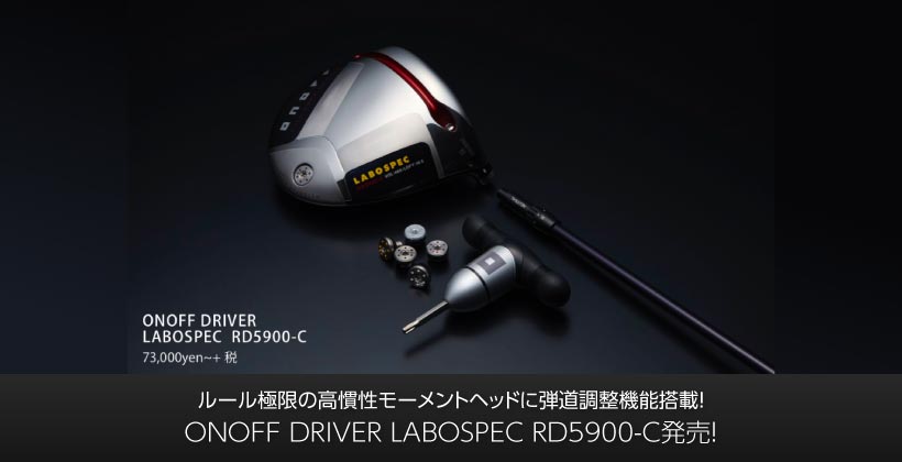 ルール極限の高慣性モーメントヘッドに弾道調整機能搭載 Onoff Driver Labospec Rd5900 C発売 ゴルフサプリ