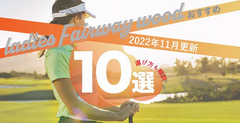 2022年】レディースフェアウェイウッドおすすめランキング10選｜ゴルフサプリ