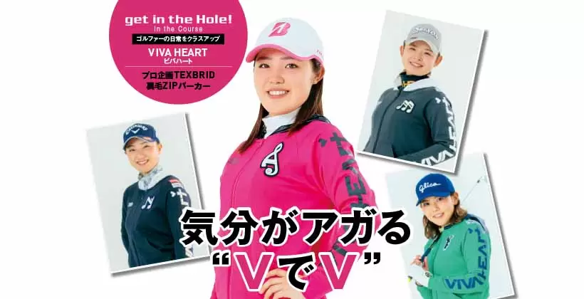 古江彩佳ら4人の女子プロが企画したビバハートのパーカーで気分をアゲ