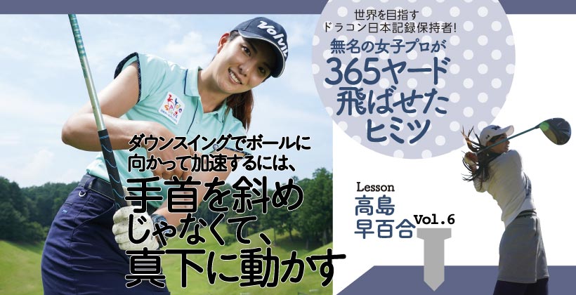 飛距離365ヤード 高島早百合のドライバースイングの秘密 Vol 6 ゴルフサプリ