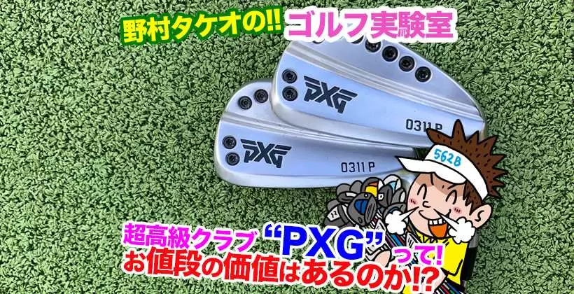 高級クラブPXGのアイアンを試打レビュー｜お値段通りの価値はあるのか!?｜ゴルフサプリ