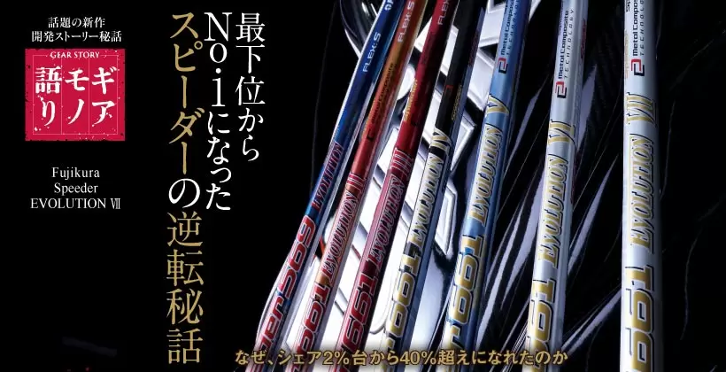 最下位からNo.1になったスピーダーの逆転秘話 ｜ギアモノ語り｜ゴルフサプリ