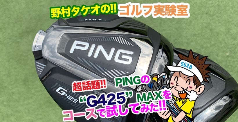 Ping G425maxドライバーを野村タケオが試打レビュー ゴルフサプリ