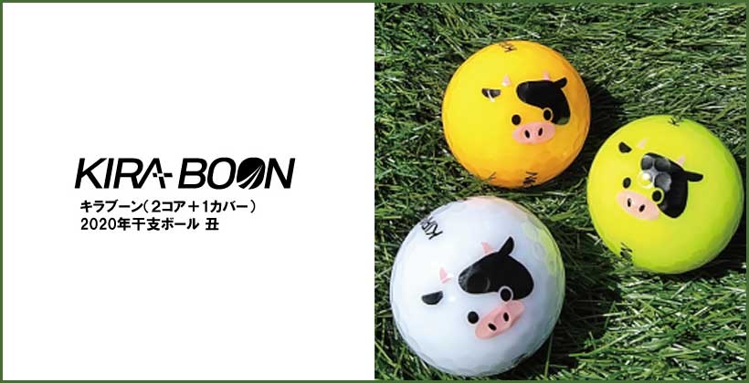 モ 飛んじゃうぞ Kasco Kira Boon 21年干支ボール 丑 発売 ゴルフサプリ