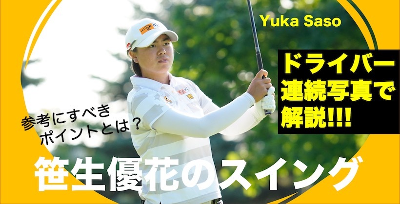 21全米女子オープン優勝 笹生優花のドライバースイングを写真で解説 ゴルフサプリ