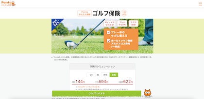 ロイヤリティ マーケティング「Pontaかんたん保険 ゴルフ保険 1日から」