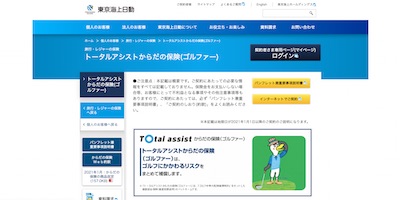 東京海上日動,トータルアシストからだの保険(ゴルファー)