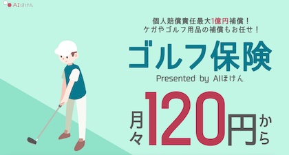 ドコモ「ゴルフ保険(AI保険)」