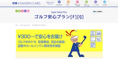 セゾンカード,ゴルフ安心プラン