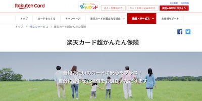 楽天カード,楽天カード超かんたん保険(ゴルファープラン)