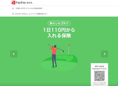 PayPayほけん「あんしんゴルフ」