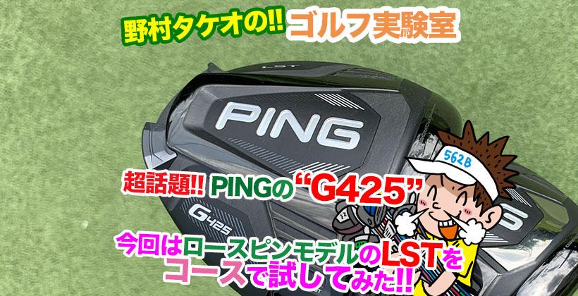 PING G425LSTドライバーを野村タケオが試打レビュー！｜ゴルフサプリ