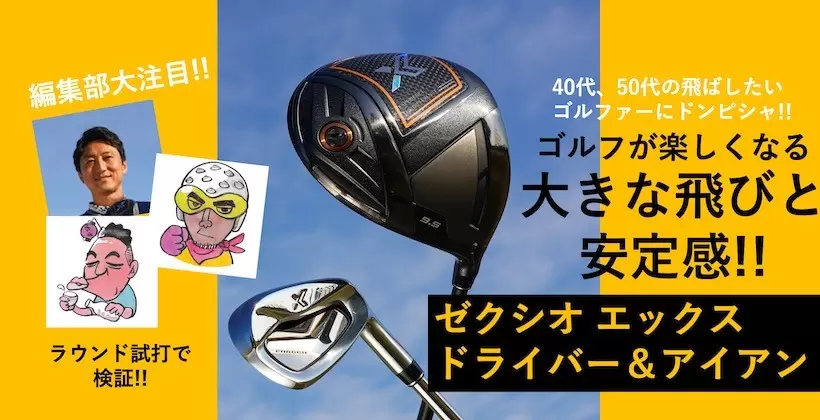 ゼクシオ エックス ドライバー｜40・50代の飛ばしたいゴルファーに