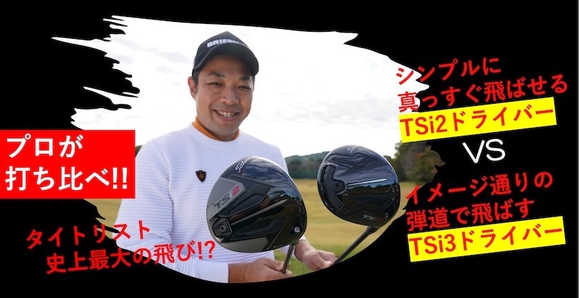 タイトリスト｜TSi2・TSi3ドライバーの飛びは!? 真っすぐ系か操作性重視系か! 好みの飛ばし方で選ぶ｜ゴルフサプリ