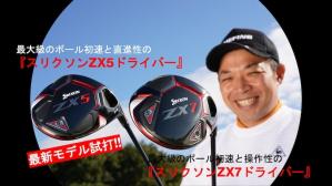 松山英樹もマスターズで使用!スリクソンZX5/ZX7ドライバーの 松山英樹もマスターズで使用!スリクソンZX5/ZX7ドライバーの