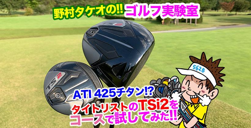 タイトリスト新作「TSi2」ドライバーを野村タケオが試打レビュー 