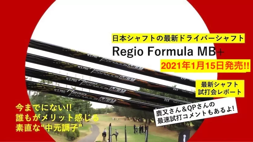 Regio Formula MB+デビュー!! 日本シャフトの新製品は“みんなにやさしい中元調子”!! タイミングの取りやすさ抜群です!｜ゴルフサプリ