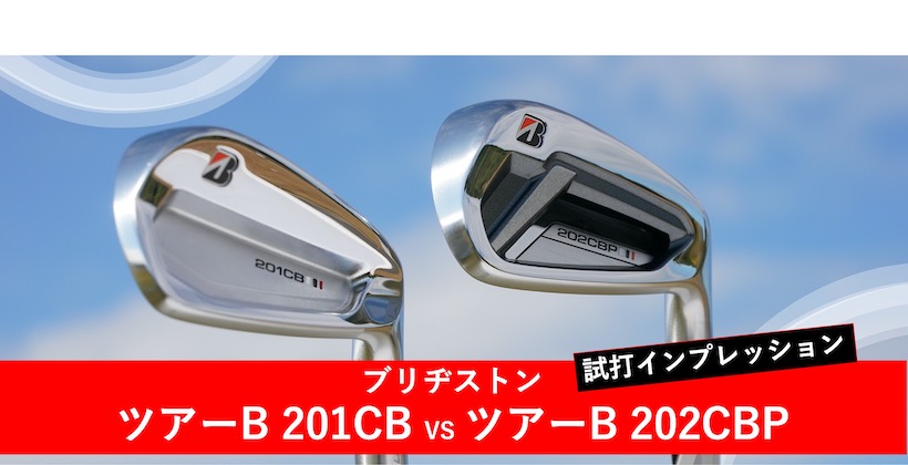 ブリヂストン「ツアーB 201CB」VS「ツアーB 202CBP」｜どちらもアスリートモデルだけど、違いはどこにある!?｜ゴルフサプリ