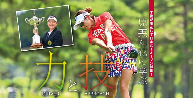 原英莉花に学ぶ力と技 才能が開花して日本女子オープン制覇 ゴルフサプリ