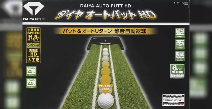 自動返球で練習はかどる!「ダイヤオートパットHD」発売|ゴルフサプリ 自動返球で練習はかどる!「ダイヤオートパットHD」発売|ゴルフサプリ