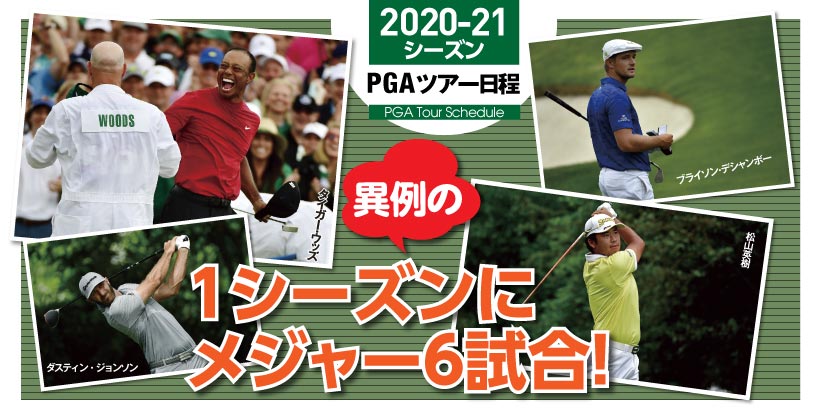 【PGA Tour Schedule】2020-21 シーズン PGAツアー日程｜ゴルフサプリ
