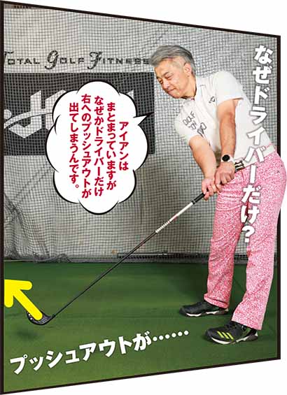 ゴルフお悩みレッスン ドライバーだけ右へのプッシュアウトが出てしまうんです ゴルフサプリ