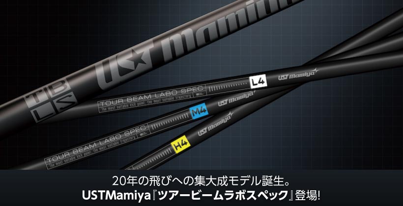 年の飛びへの集大成モデル誕生 Ustmamiya ツアービームラボスペック 登場 ゴルフサプリ