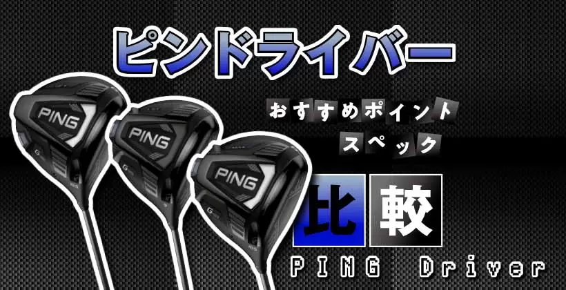 ピン ドライバーおすすめ3選|価格・スペック徹底比較|ゴルフサプリ