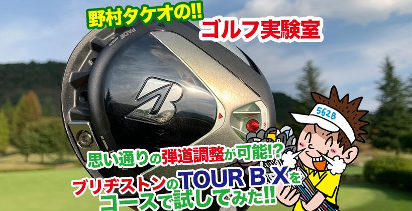 ブリヂストン　TOUR B X　ドライバー　TourAD TX3-5 クラブ ゴルフ スポーツ・レジャー 国内流通正規品