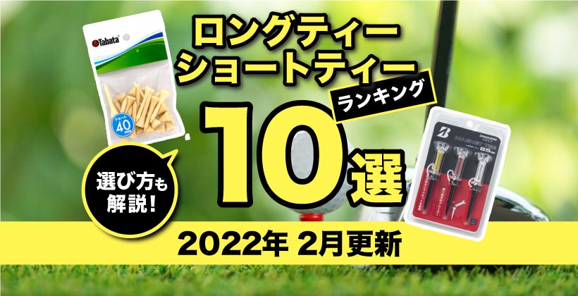 22年 ゴルフティーおすすめ人気10選 高さ基準や選び方も解説 ゴルフサプリ