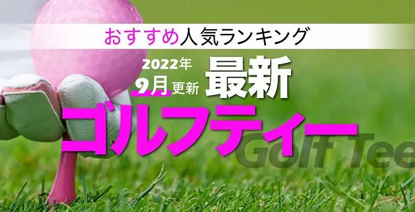 【2022年】ゴルフティーおすすめ人気10選｜高さ基準や選び方も解説｜ゴルフサプリ