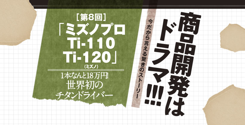 ミズノプロTi-110Ti-120｜1本なんと18万円! 世界初のチタンドライバー｜ゴルフサプリ