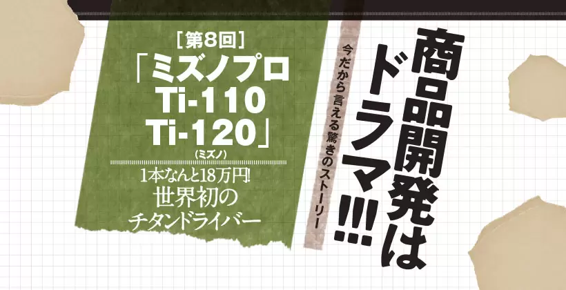 ミズノプロTi-110Ti-120｜1本なんと18万円! 世界初のチタンドライバー｜ゴルフサプリ