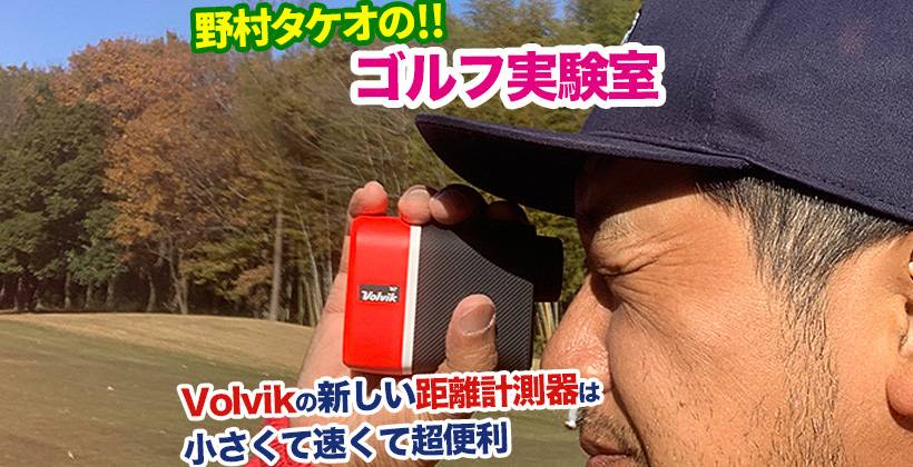 ボルビックの距離計測器「レンジファインダーV2」を野村タケオがレビュー｜ゴルフサプリ