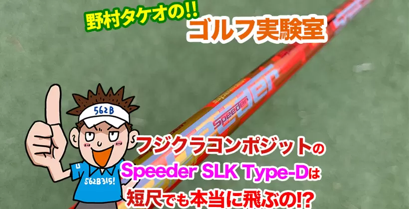 フジクラコンポジット「Speeder SLK Type-D」シャフトを野村タケオがレビュー｜ゴルフサプリ