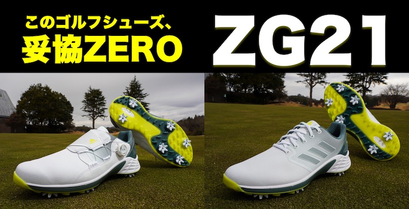 妥協なき軽さ『ZG21』｜アディダスゴルフから、またすごいゴルフ 