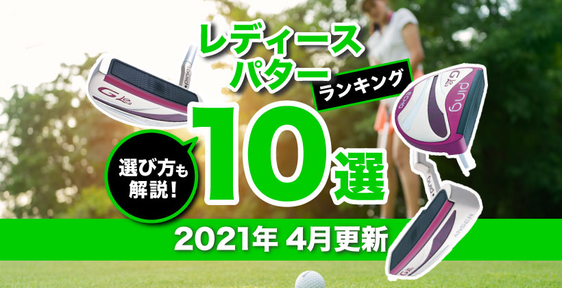 21年 レディースパターおすすめ人気ランキング10選 ゴルフサプリ