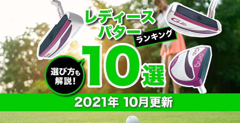 21年 レディースパターおすすめ人気ランキング10選 ゴルフサプリ