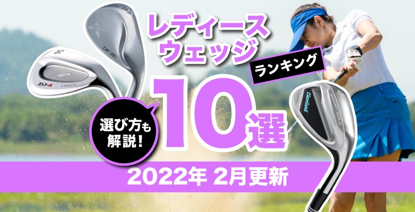 22年 レディースウェッジおすすめ人気ランキング10選 ゴルフサプリ