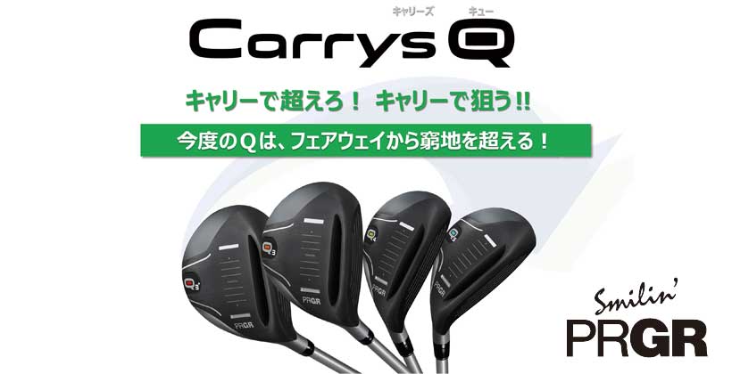 窮地を 超えてキャリーで狙う Prgr Carrys Q 登場 ゴルフサプリ