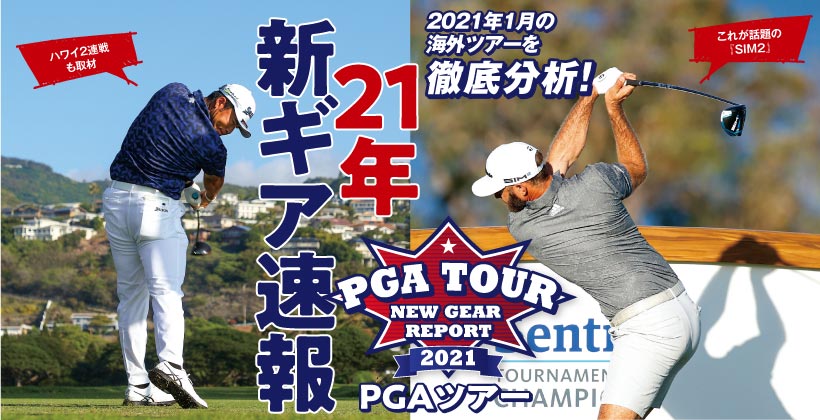 2021年1月の海外ツアーを徹底分析 Pgaツアー21年 新ギア速報 ゴルフサプリ