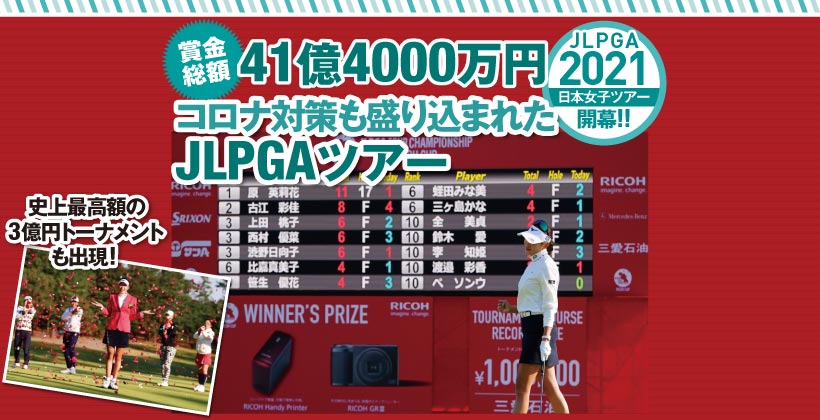 賞金総額41億4000万円コロナ対策も盛り込まれたjlpgaツアー ゴルフサプリ