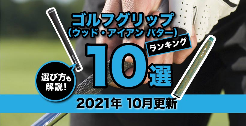 ゴルフグリップおすすめ人気10選 21年最新ランキング ゴルフサプリ